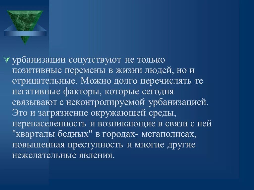Положительные и отрицательные последствия урбанизации 9 класс. Урбанизация и экология человека. урбанизации отрицательный факторы. урбанизация и экология человека кратко. позитивные тенденции урбанизации.