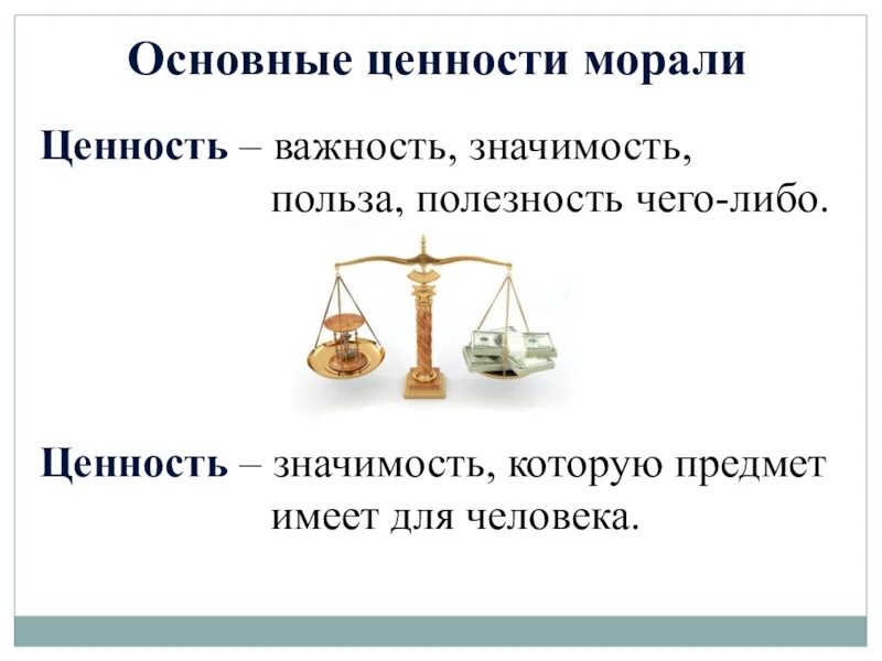 Основные ценности и нормы морали. Ценности морали Обществознание. Моральные нормы и ценности. Основные ценности и нормы. Моралью называют сферу ценностей оценок и норм