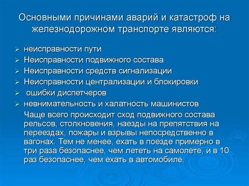 Причины железнодорожном транспорте. Основные причины аварий на Железнодорожном транспорте. Основные причины аварий и катастроф на Железнодорожном транспорте. Причины катастроф на Железнодорожном транспорте. Основной причиной аварий на Железнодорожном транспорте является.