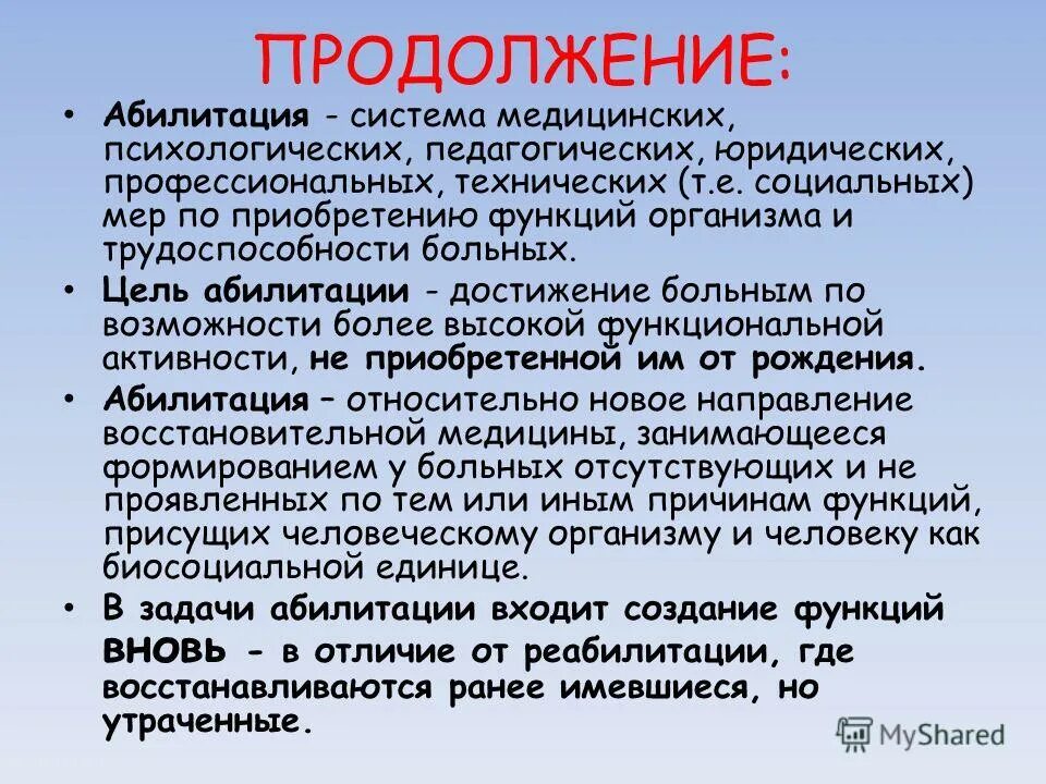 Абилитация методы