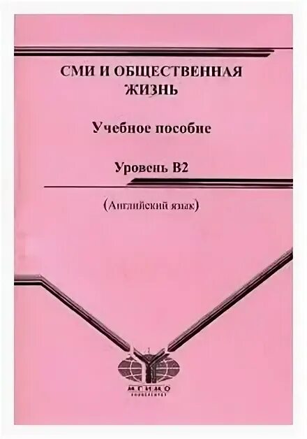 Средства массовой информации книги. СМИ книга.