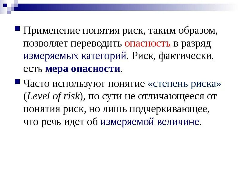Образом он позволяет. Применение понятия. Понятие риска как меры опасности. Мера опасности это. По степени вероятности опасности бывают.