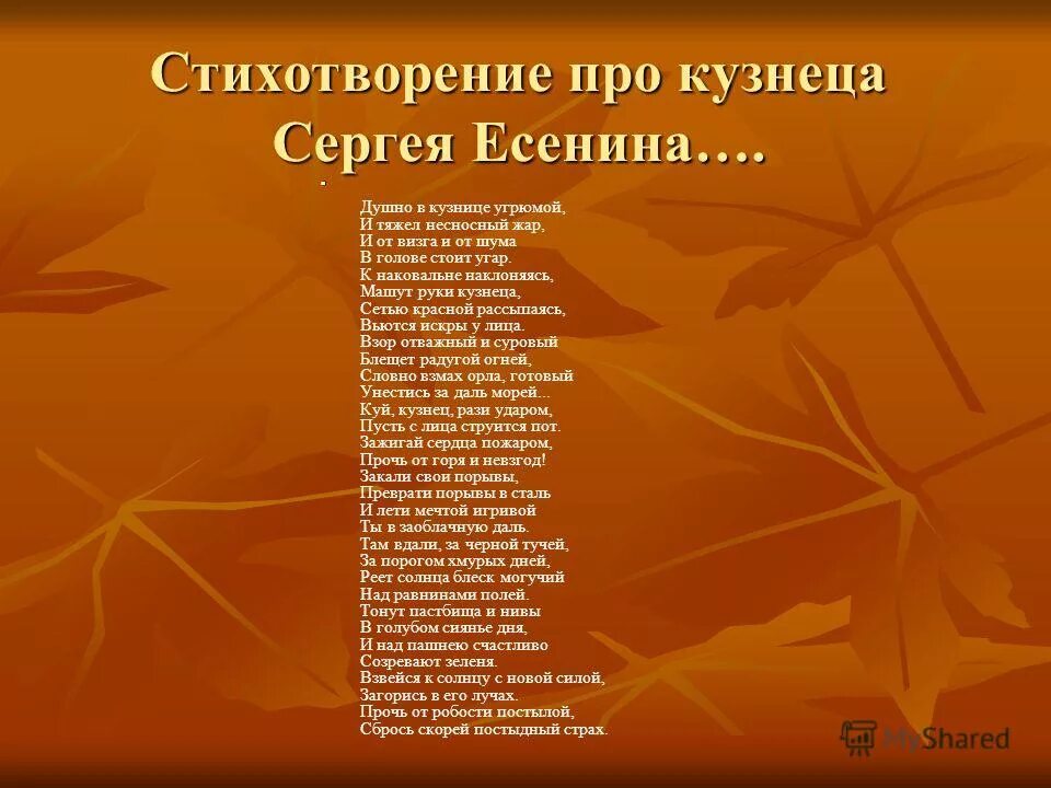 стих про кузнеца. стихи есенина кузнец. стихотворение кузнец маршак. стих про кузнеца. стих маршака кузнец.