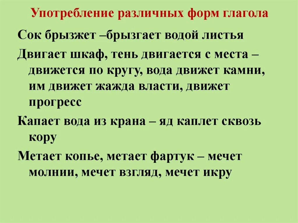 Употребление различных форм глагола. Употребление форм глагола в речи кратко. Нормы употребления глаголов. Употребление видовых форм глагола. Использование форм глагола