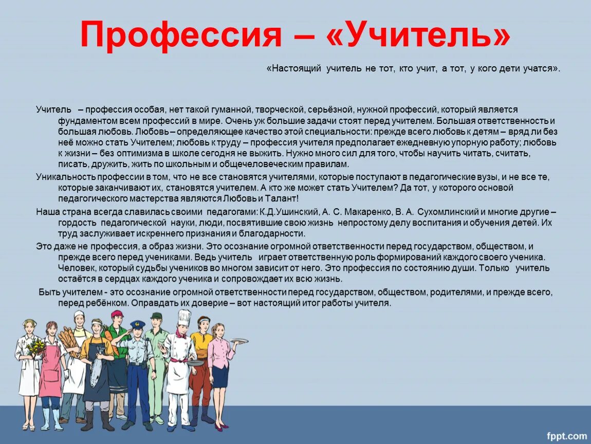 Профессии с описанием. Профессия учитель. Рассказать о профессии учитель. Профессия учитель описание.