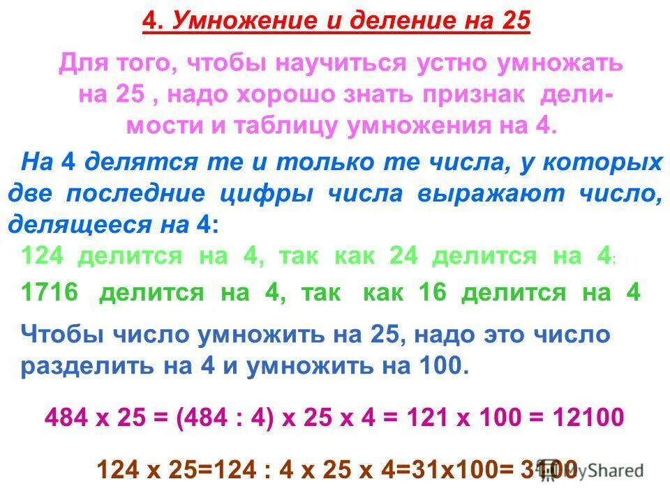 75 разделить на 5 равно. Приемы умножения и деления. Признаки деления на 4. Как научиться делить числа в уме. Умножение и деление в уме.