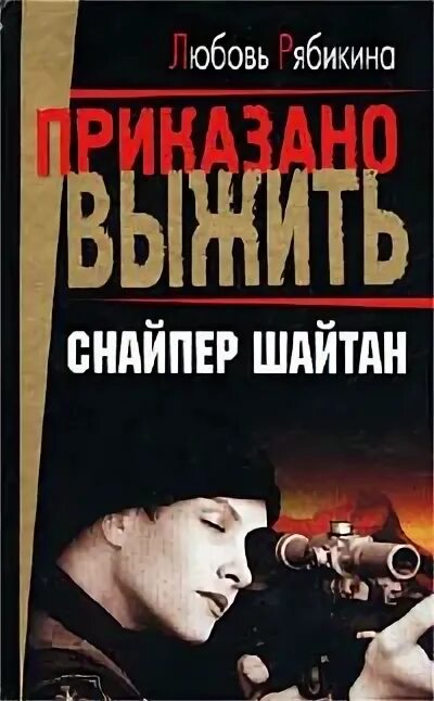 Книга шайтана. Любовь Рябикина снайпер шайтан. Учебник снайпера. Снайпер шайтан читать.