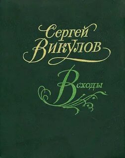 Книга сергея васильевича