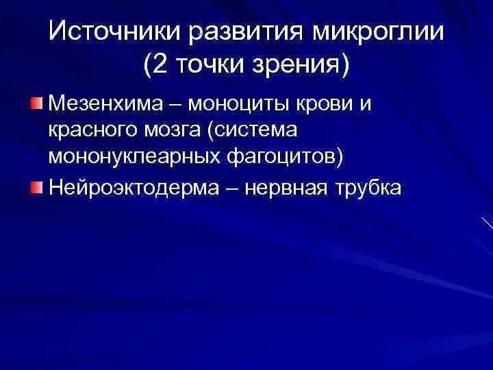 Источник происхождения микроглии. Микроглия источник развития. Укажите источник развития клеток микроглии:. Источник развития макроглии. Источники развития техники