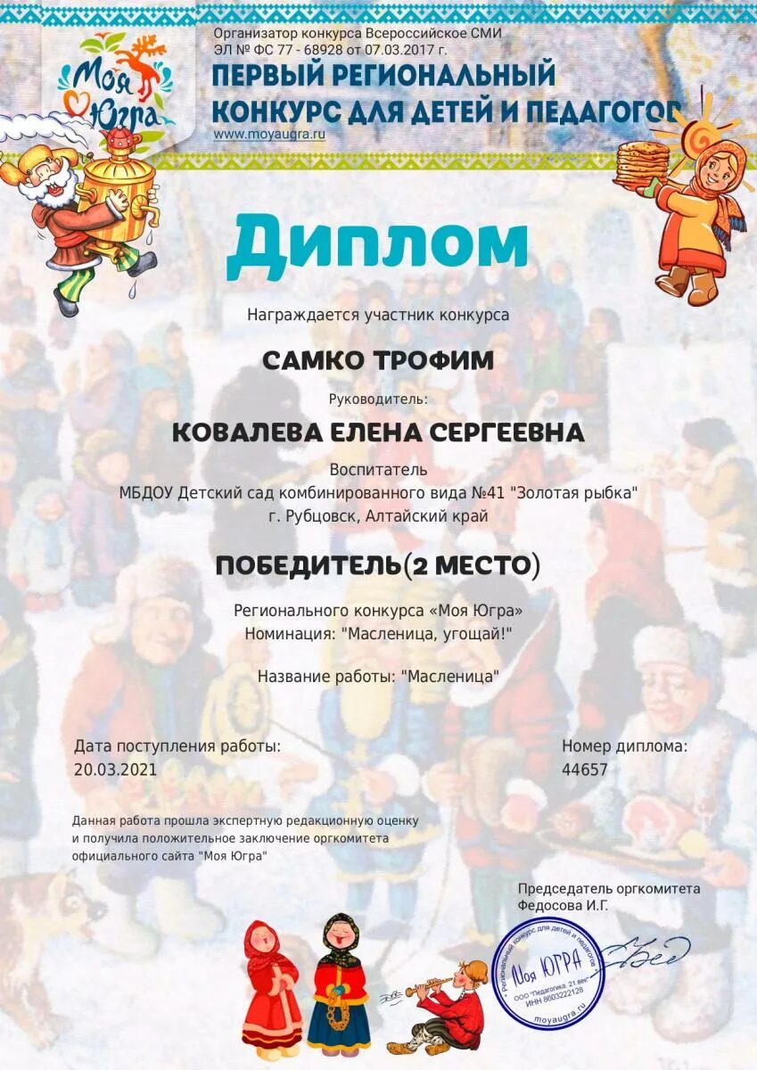 конкурсы для детей хмао. региональный конкурс моя югра. грамота воспитателю за участие в конкурсах совушка. конкурсы для детей хмао. моя югра региональный конкурс для детей и педагогов.