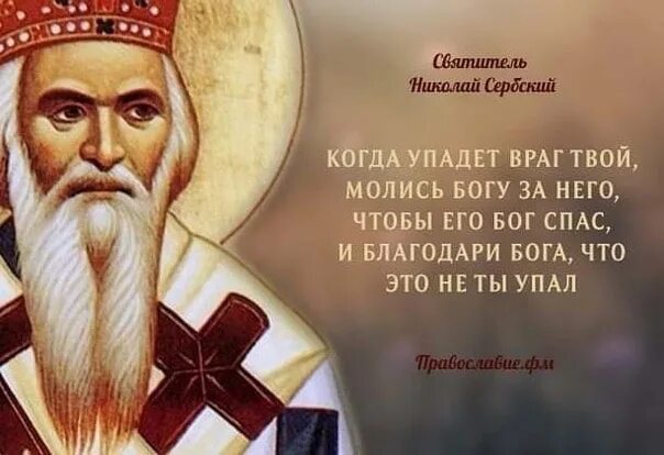 Сл св. Изречения святителя Николая сербского.