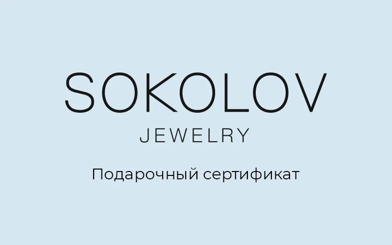 Сокол подарочный сертификат