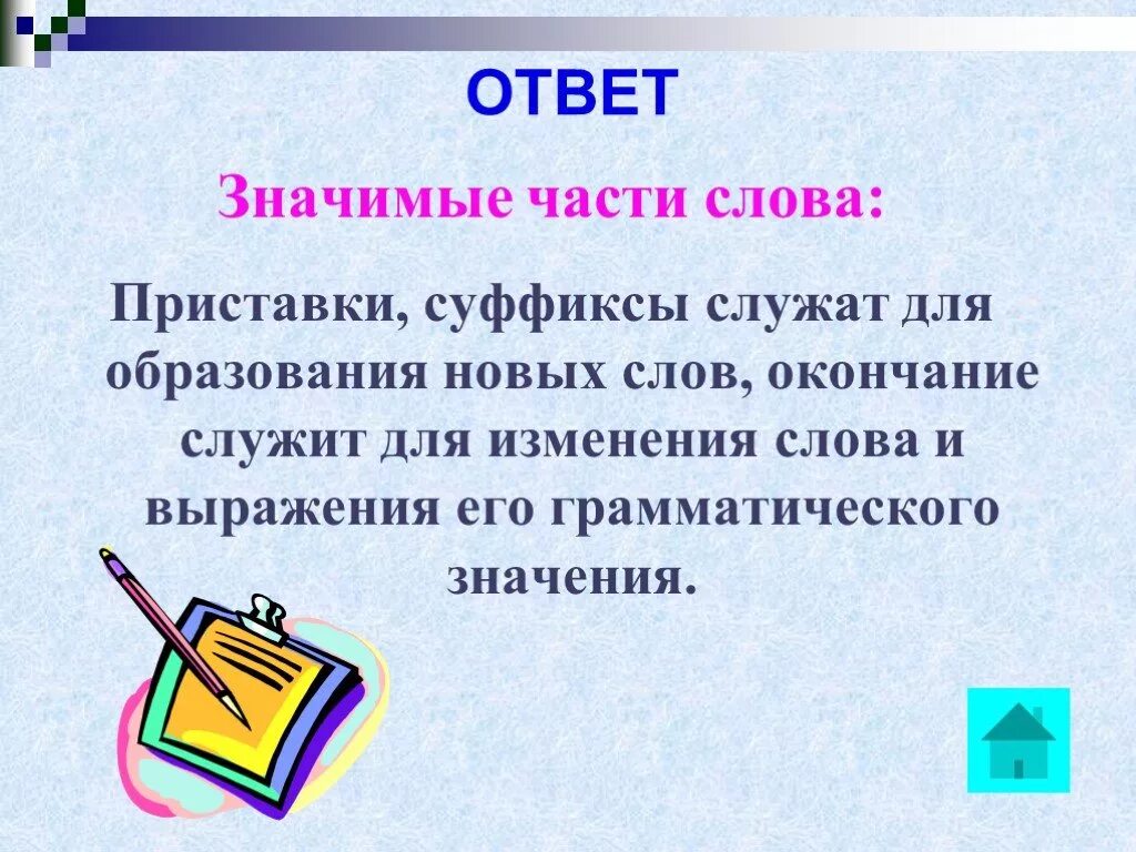 Какие значимые слова есть в слове. Значимые части слова. Значимая часть слова. Значимые части слова в русском языке. Значимые слова.