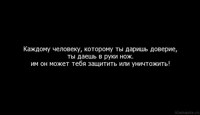 Как пишется доверие. Цитаты про доверие к людям. Высказывания про нож в спину. Высказывания про доверие и нож в спину.