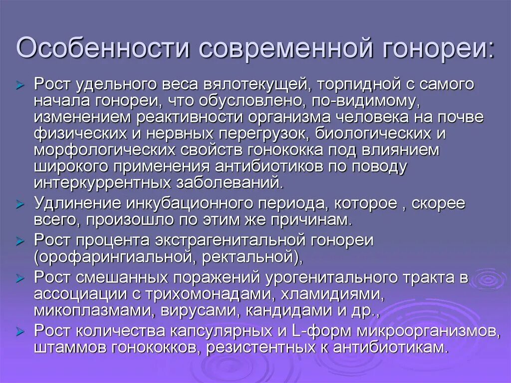 Специфика гонореи. Современные особенности гонореи. Осложнения гонореи