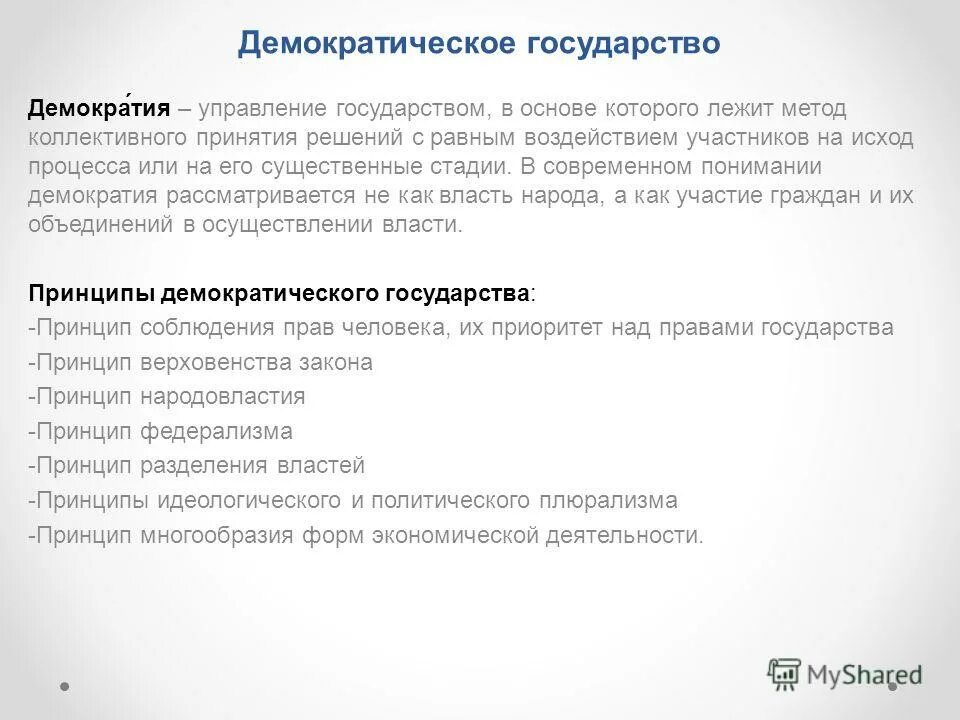 Принципы демократического государства реферат. Понятие демократического государства. Принципы формирования демократического государства. Теории демократии таблица. Принципы демократизации страны.