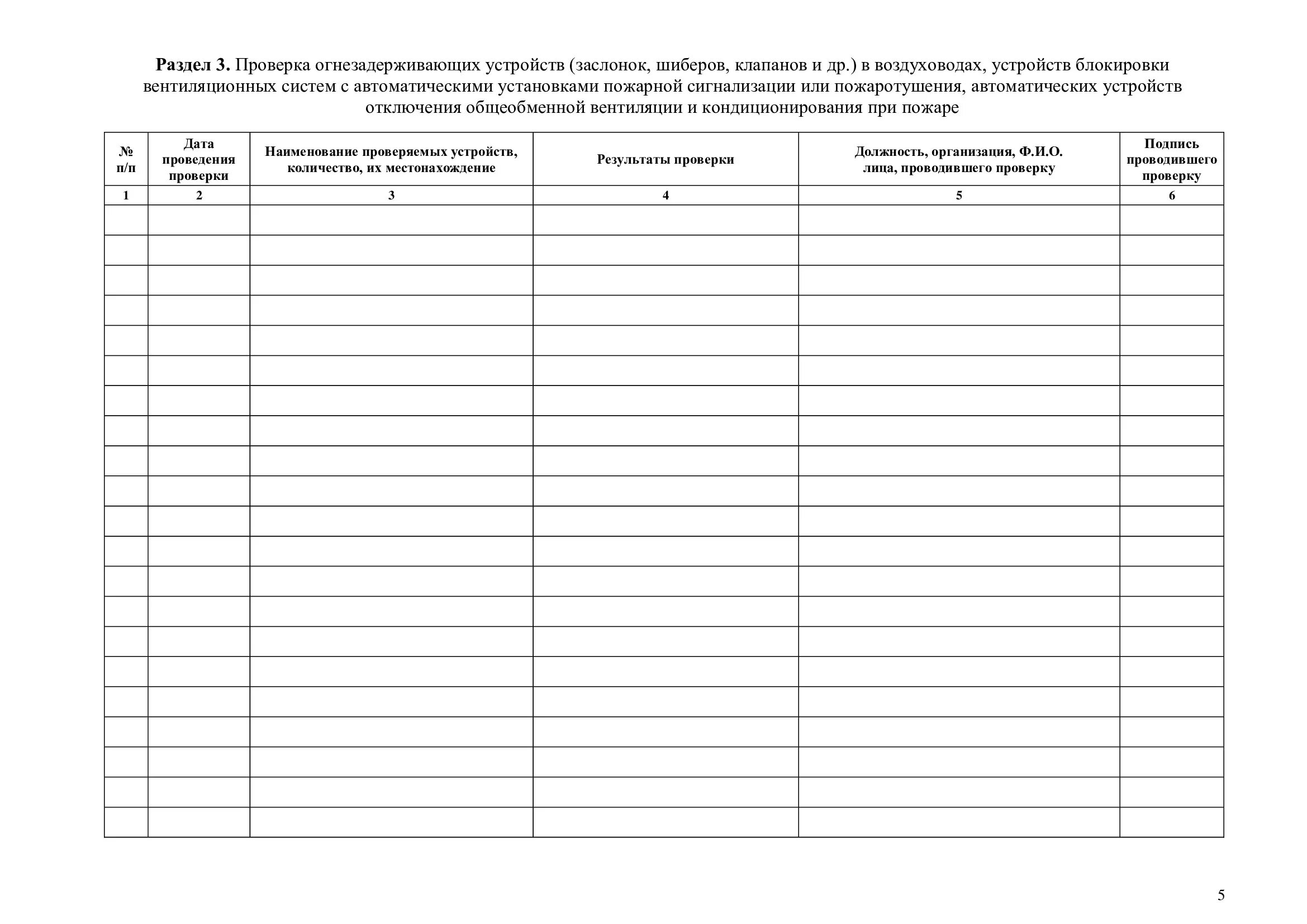 Образец заполнения журнала противопожарной защиты. Журнал эксплуатации систем противопожарной защиты. Журнал учета систем противопожарной защиты. Заполнение журнала систем противопожарной защиты. Журнал системы противопожарной защиты образец.