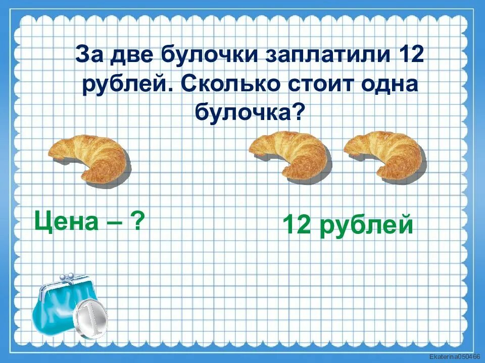 Сколько стоит булочка. Задачи цена количество стоимость. Составные задачи на цену количество стоимость. Булочка за 2 рубля.