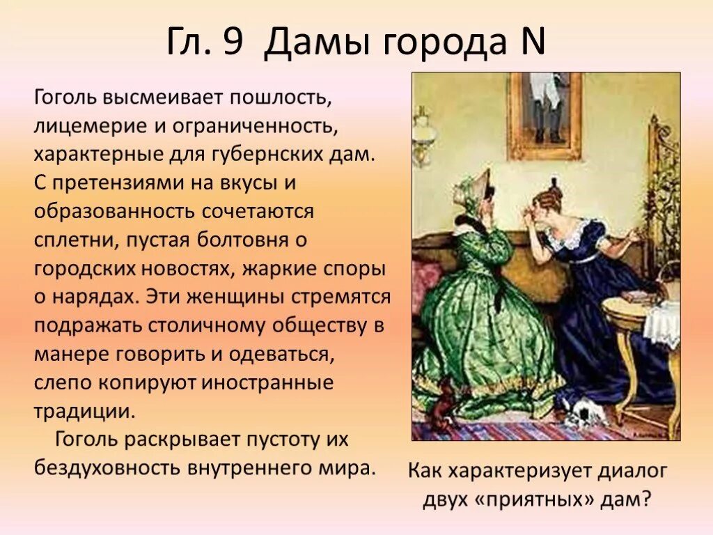 Дамы в мертвых душах