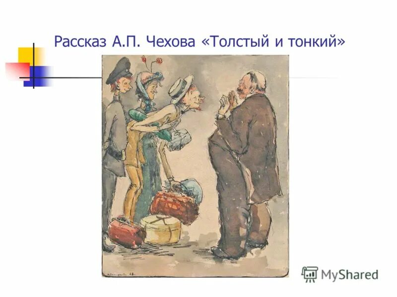 Рассказ на тему юмор. Тема произведения толстый и тонкий. Рассказ толстый и тонкий Чехов. Отрывок из произведения толстый и тонкий. Содержание рассказа толстый и тонкий.