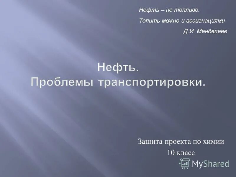Менделеев о нефти и ассигнациях. Топить можно и ассигнациями. Д и менделеев. Менделеев о нефти и ассигнациях. Топить ассигнациями менделеев.