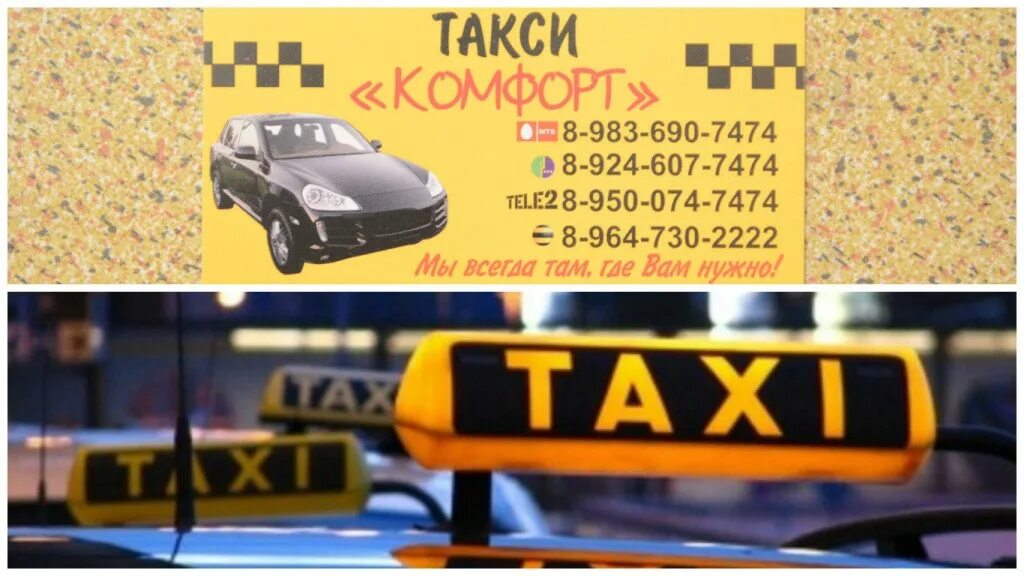 Такси чулым. Такси комфорт. номера таксистов. такси комфорт ростов. такси комфорт вешенская.