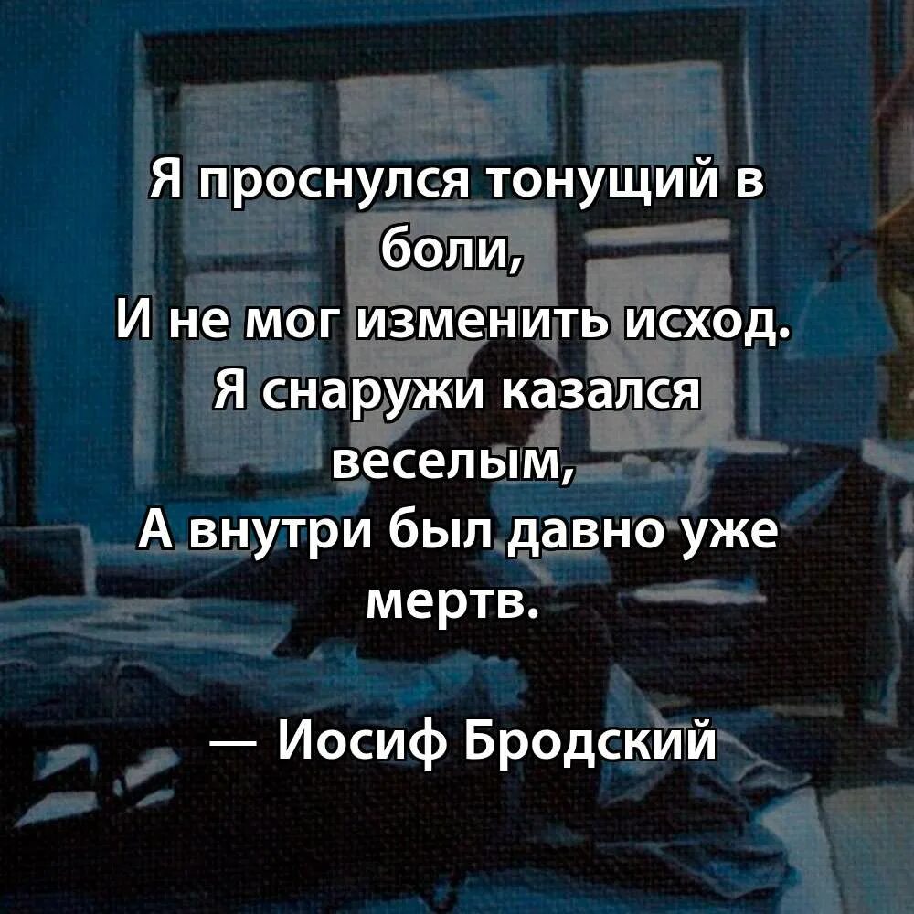 Снаружи казался веселым а внутри был давно уже мертв. Жить так словно ты уже мертв. Я проснулся тонущий. Снаружи казался веселым а внутри был давно уже мертв. Я снаружи казался веселым а внутри был давно уже мертв бродский.