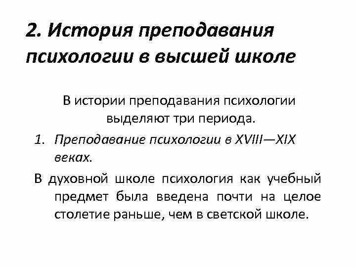 Этапы истории психологии. История преподавания психологии. История преподавания психологии в высшей школе. Преподавание психологии этапы. История преподавания психологии таблица.