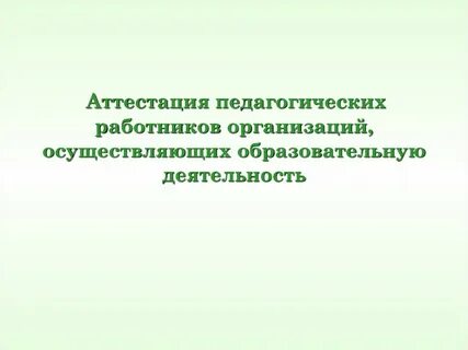 Аттестация педагогических работников организаций осуществляющих