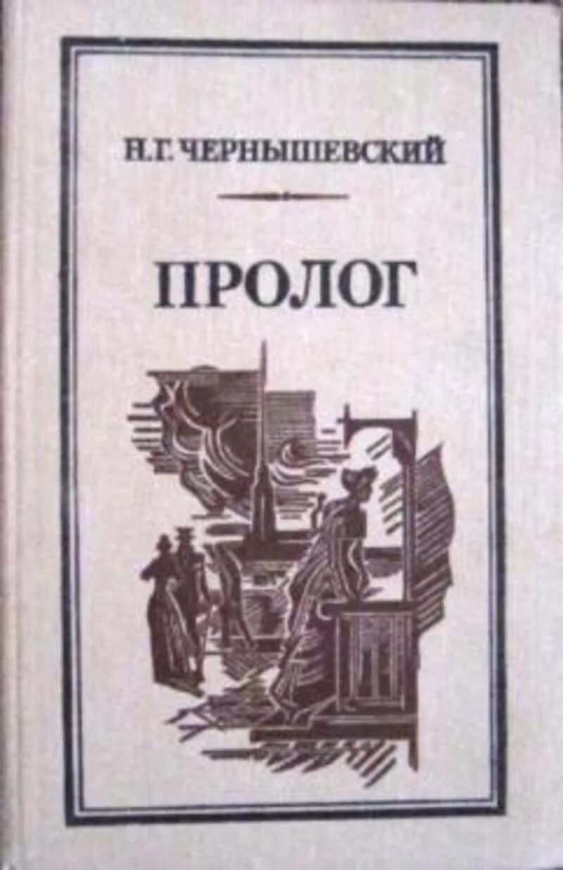 Н Г Чернышевский произведения. Пролог Чернышевский.