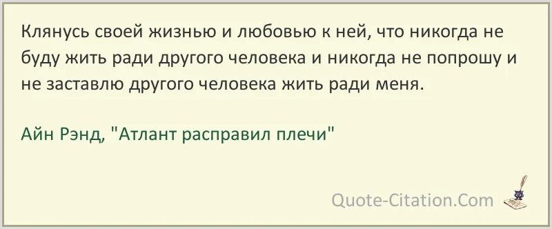 Клянусь своим лбом. Айн Рэнд клянусь своей жизнь и любовью к ней. Атлант расправил плечилянусь. Клянусь своей жизнью и любовью к ней. Атлант расправил плечи цитаты клянусь своей.