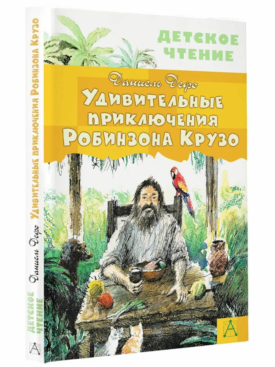 Жизнь и необыкновенные приключения робинзона крузо. Удивительные приключения робинзона крузо. робинзон крузо аст. приключения рамбинзон крузо. жизнь и удивительные приключения робинзона крузо.