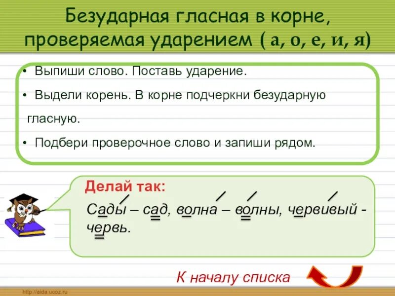 Безударная гласная в корне. Безударная гласная в слове. Безудареая гласная вкопне. Безударные гласные проверяемые ударением.