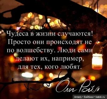 Создавайте чудеса сами