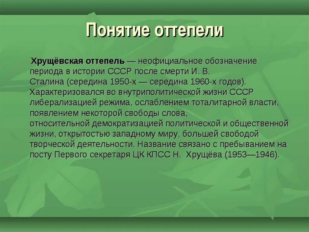 Почему назвали оттепель. Оттепель это в истории. Понятие оттепель в истории. Понятие Хрущевская оттепель. Оттепель презентация по истории.