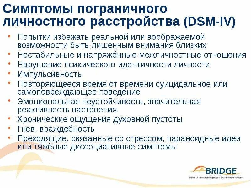 Пограничная личностная организация. Пограничный тип расстройства личности симптомы. Синдром пограничного расстройства личности. Пограничное расстройство личности симптомы. Пограничные психические расстройства виды.