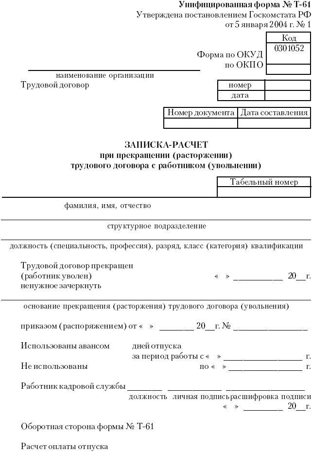 Госкомстата рф от 05.01 2004. Приказ распоряжение о прекращении трудового договора с работником. Приказ о прекращении действия трудового договора с работником. Приказ о расторжении трудового договора по инициативе работника. Приказ о расторжении трудового договора т-8.