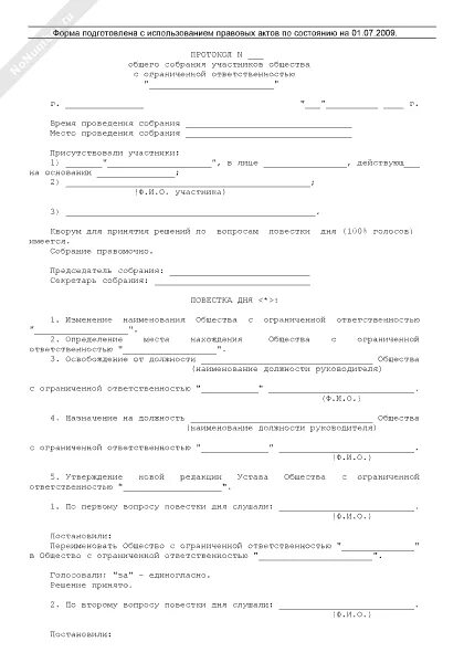 Внеочередное собрание участников общества. Протокол об утверждении нового устава. Протокол устав в новой редакции. Общество с ограниченной ОТВЕТСТВЕННОСТЬЮ бланк. Утверждение устава общества в новой редакции протокол.