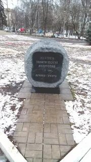 Жертвы политических репрессий москва