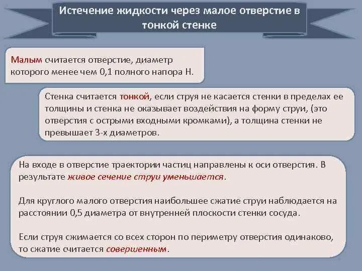 Истечение жидкости через отверстия в тонкой стенке. Истечение жидкости через Малое отверстие в тонкой стенке. Истечение жидкостей из отверстий и насадок. Истечение жидкости через Малое отверстие при постоянном напоре..