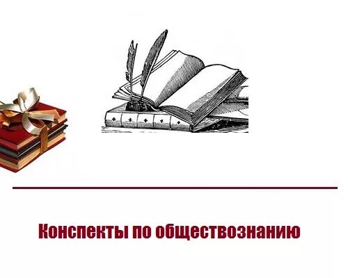 Подготовка к обществознанию конспекты. Подготовка к обществознанию конспекты. Обществознание егэ теория в таблицах и схемах. Право шпаргалка егэ. Егэ общество конспекты.