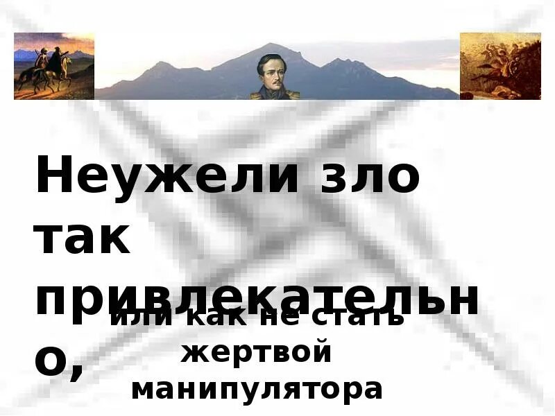 Не вы ль сперва так злобно. Не вы ль сперва так злобно