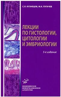 Гистология цитология и эмбриология