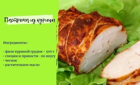 Рецепт домашней куриной пастромы