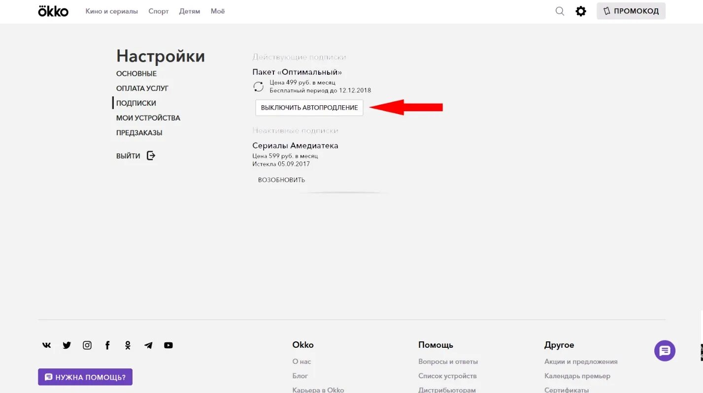 Как отключить автопродление на телевизоре. ОККО отключить подписку. Okko отписаться от подписки. Отменить подписку ОККО на телевизоре. Подписка Okko отменить.