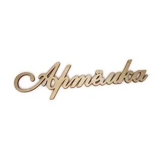 Артемка