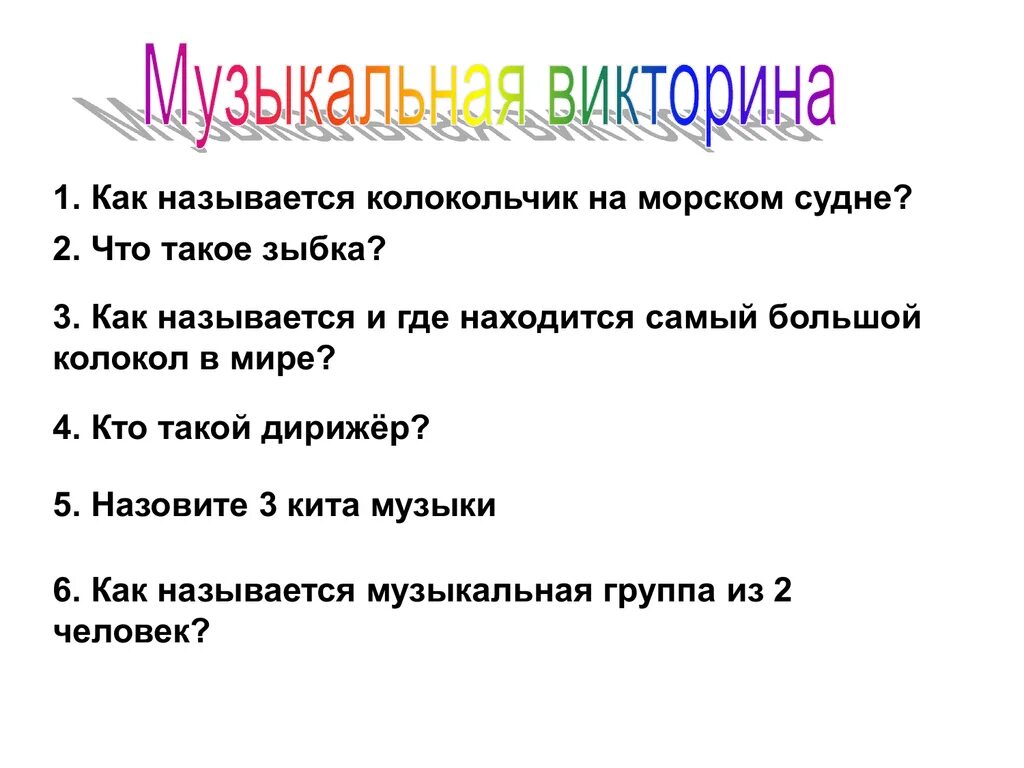 Вопросы для викторины по музыке. Вопросы для викторины по музыке. Вопросы для викторины по музыке. Вопросы на музыкальную тему. Вопросы по музыкидля 3 класс.