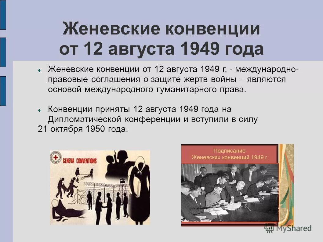 1949 год конвенция. Женевская конвенция от 12 августа 1949. Женевская конвенция о защите жертв войны 1949. Женевские конвенции 1949 г.. Женевские конвенции по защите жертв войны 1949 года.