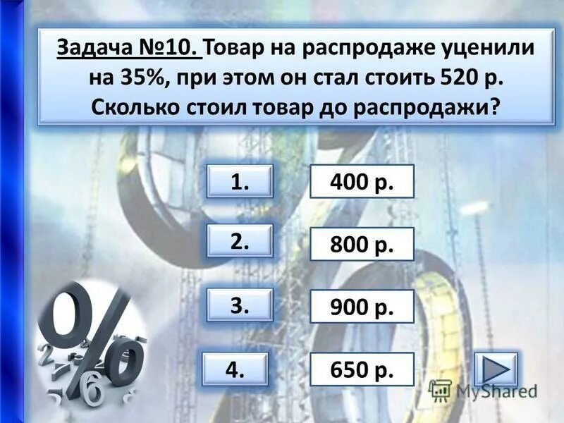 Товар на распродаже уценили на 12 процентов