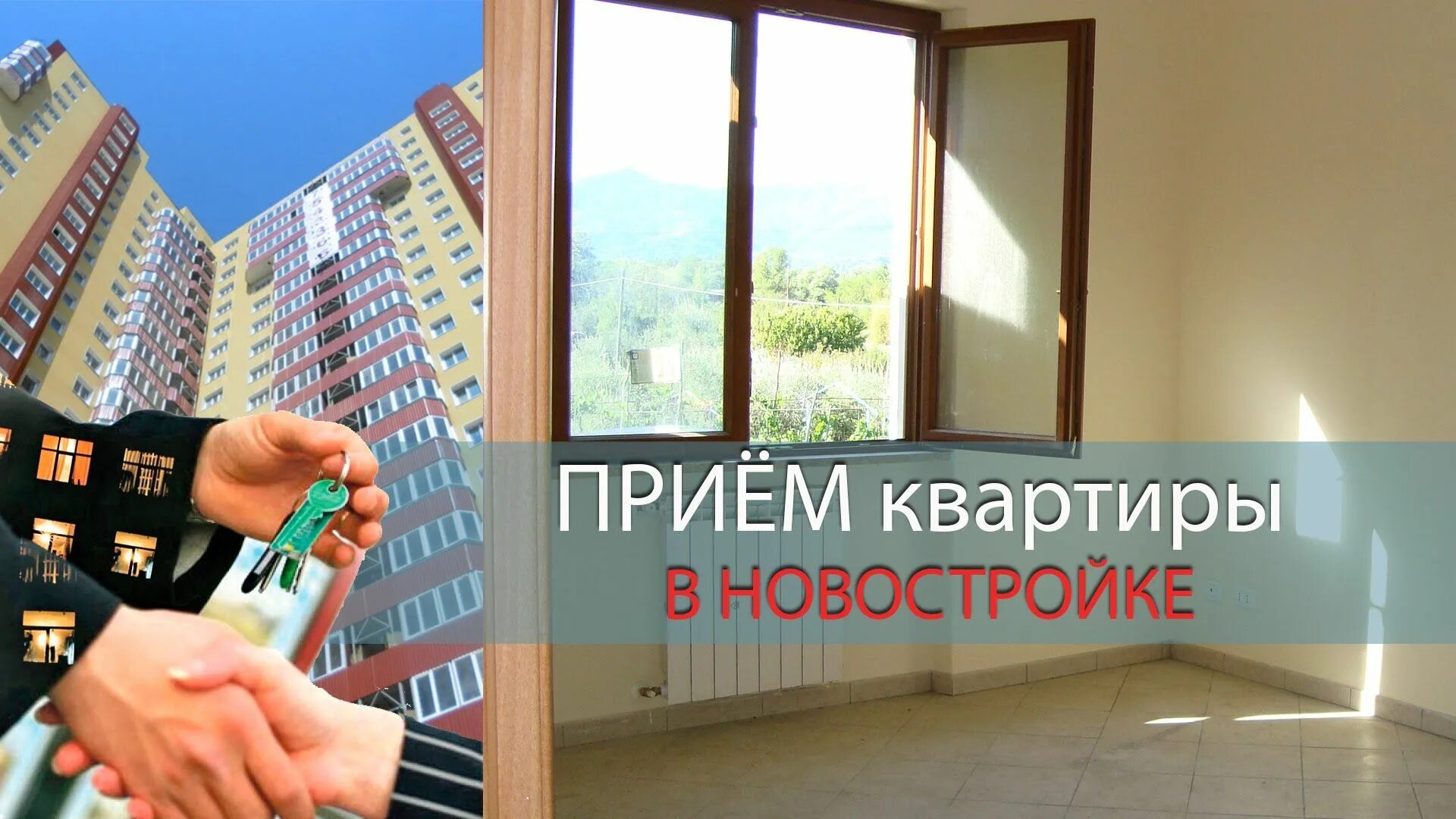 Передача квартиры от застройщика. Приемка квартиры от застройщика. приемка квартиры в новостройке. прием квартиры в новостройке. прием квартиры от застройщика.